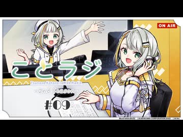 紡乃世詞音公式Webラジオ「ことラジ」2nd Season #09