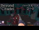 【Beyond Citadel】ハードモード　ステージ２ー0