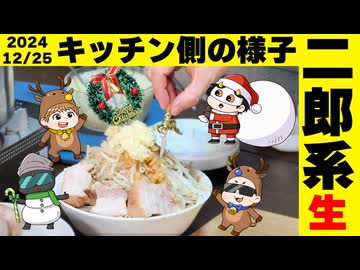 クリスマス二郎系生のキッチン側！！