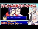 【スパロボR】ランダム出撃縛りでスパロボR【VOICEROID実況】