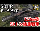 【WoT:50TP prototyp】ゆっくり実況でおくる戦車戦Part1897 byアラモンド【World of Tanks | 50TP Resilient】