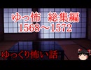 【怖い話】ゆっくり怖い話・ゆっ怖総集編ミニ1568~1572【ゆっくり】