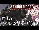 【AC6】初心者レイヴンのルビコン旅　#35(前編)