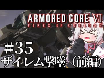 【AC6】初心者レイヴンのルビコン旅　#35(前編)