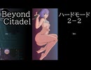 【Beyond Citadel】ハードモード　ステージ２ー2