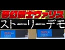[実況]「夢幻戦士ヴァリス（NS=PC-88）」ストーリーデモ＋エンディング（スマホ撮影）