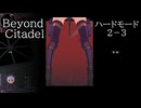 【Beyond Citadel】ハードモード　ステージ２ー3