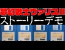 [実況]「夢幻戦士ヴァリスII（NS=MSX2）」ストーリーデモ＋エンディング（スマホ撮影）