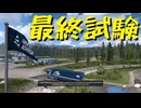【Euro Truck Simulator 2】ペーパー歴10年が大型トラックのドライビングアカデミーに入学（#343）【実況プレイ】