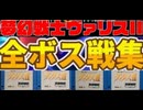 [実況]「夢幻戦士ヴァリスII（NS=MSX2）」全ボス戦コレクション（スマホ撮影）