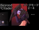 【Beyond Citadel】ハードモード　ステージ２ー4