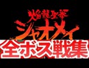 [実況]「焔龍聖拳シャオメイ（NS）」全ボス戦コレクション（スマホ撮影）