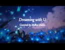 『Dreaming with U 』芳田 yoshida Covered by 歌玻まいろ