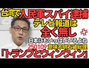 台湾で武装蜂起と人民軍引入れを計画した退役軍人7人を逮捕、日本のテレビ局これを全く報道しない日本にもいっぱしいるよね／意味不明石破「トランプとウィンウィン目指す」どういう状態？250109