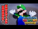 【実況】ノーダメでクリアするマリオ＆ルイージRPGブラザーシップ！ part32
