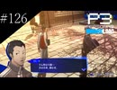 〔ペルソナ3 リロード〕青年、ペルソナを覚醒させる　part126
