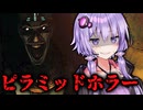 ピラミッドの秘密を探る墓荒らしホラーゲーム『Amenti』_後編【VOICEROID実況/結月ゆかり・紲星あかり】