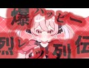 爆ハッピー烈レツ列伝 / feat. 可不
