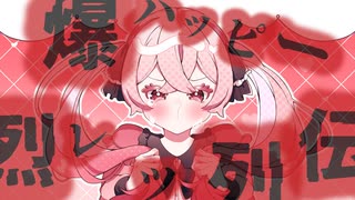 爆ハッピー烈レツ列伝 / feat. 可不