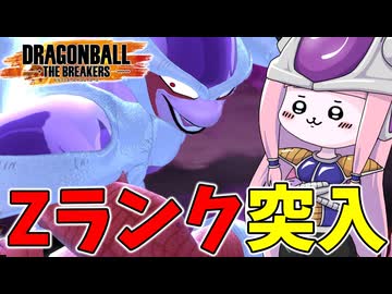 【DBDBD】Zランクに突入したので宇宙の帝王を派遣してみた件【VOICEROID実況/ドラゴンボールザブレイカーズ】