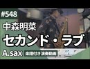 中森明菜「セカンド・ラブ」をアルトサックスで演奏 楽譜 コード 付き演奏動画
