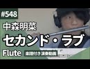 中森明菜「セカンド・ラブ」をフルートで演奏 楽譜 コード 付き演奏動画