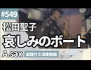 松田聖子「哀しみのボート」をアルトサックスで演奏 楽譜 コード 付き演奏動画