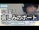 松田聖子「哀しみのボート」をフルートで演奏 楽譜 コード 付き演奏動画