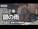 松山千春「銀の雨」をテナーサックスで演奏 楽譜 コード 付き演奏動画