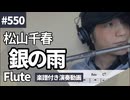松山千春「銀の雨」をフルートで演奏 楽譜 コード 付き演奏動画