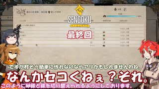 【Sengoku Dynasty】不幸村実況プレイ　最終回