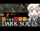 あかりちゃんvs拾ったら即装備のダークソウル#13【DARK SOULS REMASTERED】【VOICEROID実況】【紲星あかり】