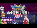 【ドラゴンクエスト３ HD-2D REMAKE】不幸村 いばらで最小勝利に挑戦！　その１３