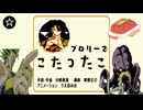こたつたこ - 歌うブロリー