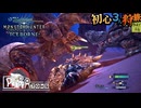 【モンハンワールド/MHW】武器作って満足しちゃったヤツ【初見マルチプレイ】