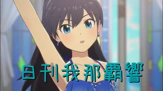 日刊 我那覇響 第4162号 「THE IDOLM@STER(T)」