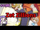 【Zet Zillions】星をぶっ壊せ！ゆかり！＃6(終)