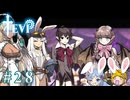 【TEVI】ウサギぺろぺろクラブ会員の二人で実況プレイ #28