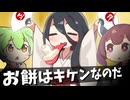 お餅はキケンなのだ【ソフトウェアトーク劇場】