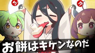 お餅はキケンなのだ【ソフトウェアトーク劇場】