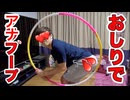 (初投稿)おしりでアナ、フープﾊﾟﾝﾊﾟﾝﾊﾟﾝﾊﾟﾝﾊﾟﾝﾊﾟｧﾝ!ﾊﾟﾝﾊﾟｧﾝ!できるらしいのでヤッてみた！