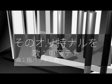 【UTAUオリジナル曲】そのオリ持ナルを / 重音テト