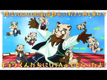 【隠ヶ音ギョウ7周年】「現代VOCALOID創造都市」に好きな曲を重ねてギョウくんたちにUTAってもらったよ！【UTAU獣人】