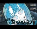 ディセンション【初音ミク】