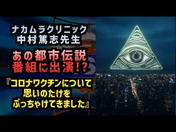 【信じるか信じないかは…】◆ナカムラクリニックの中村篤志先生があの都市伝説番組に出演！？『コロナワクチンについて思いのたけをぶっちゃけてきました』