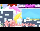 【二人実況】マジでずっと笑ってる二人のスーパーバニーマン実況#2【スーパーバニーマン】