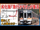 【急行かすが劣化】奈良にいかない劣化版｢急行かすが｣が2日限りで復活！？｜果たして人は乗るのか・・・【JR西日本】【ゆっくり解説】#Shorts