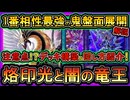 【烙印竜王】基本展開ルート紹介！ガチ構築の1番相性最強の光と闇の竜王を使え注意点も解説！回し方【環境デッキ】実況【遊戯王マスターデュエル】【#yugioh】