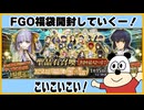 【FGO】2025年福袋２種類を開封していきますー！本気ガチャ！