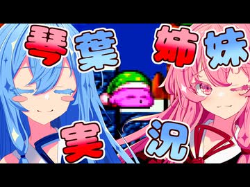 【洞窟大作戦】話しかけてくるタイプの琴葉姉妹実況♯3【星のカービィスーパーデラックス】【VOICEROID実況プレイ】